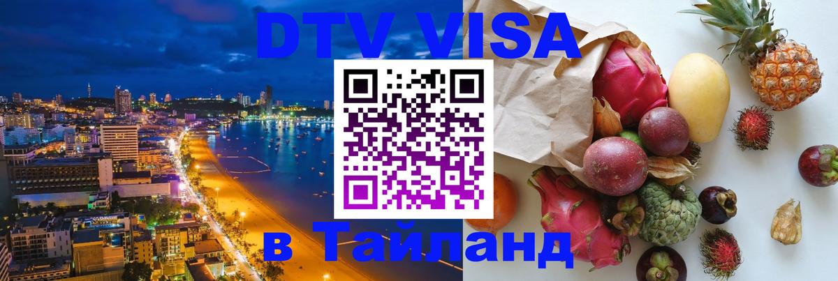Destination Thailand Visa (DTV виза) Грозный 