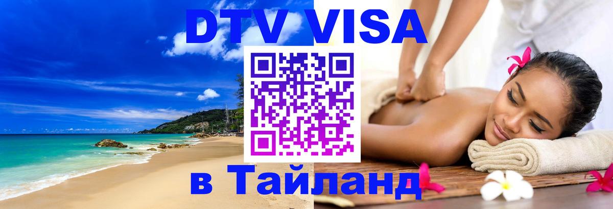 DTV Visa Тайланд купить 