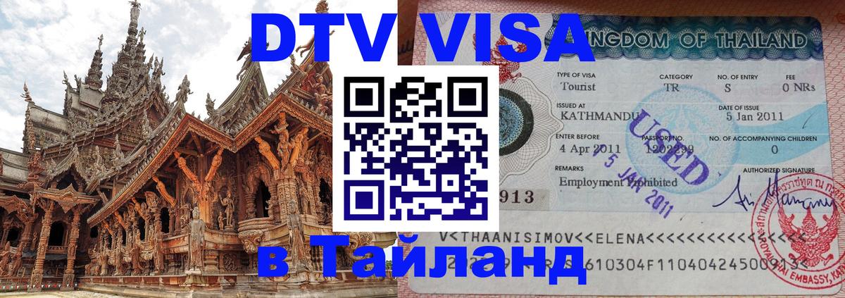 Стоимость и условия DTV визы — оформление в Таиланд под ключ - Грозный  20.11.2025 